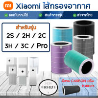 ใส้กรองเครื่องฟอกอากาศ (มี RFID) ไส้กรองอากาศ Xiaomi Pro / 3H / 3C / 2H / 2C / 2S ไส้กรอง Mi Air Purifier Filter ไส้กรองเครื่องฟอกอากาศ Xiaomi