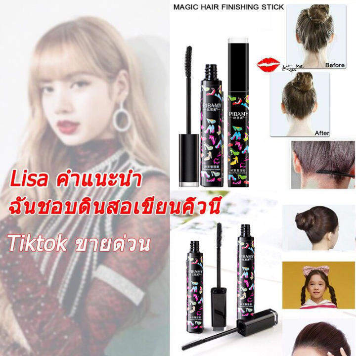 พร้อมส่งมอบ-แท้-มาสคาร่าเก็บไรผม-เก็บลูกผม-จัดแต่งทรงผม-ผมไม่ยุ่ง-แก้ปัญหาหัวฟู-เนื้อเจลไม่เหนียวเหนอะหนะ-แก้ปัญหาหัวฟู-เจลใส-ไม่เหนียว-มาสคาร่าเก็บลูกผม-เจลตกแต่งผม-มาสคาร่าเก็บผม