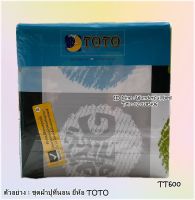 TOTO (18ลาย)?ชุดผ้าปูที่นอน?ผ้าปู6ฟุต ผ้าปู5ฟุต ผ้าปู3.5ฟุต+ปลอกหมอน (ไม่รวมผ้านวม) ยี่ห้อโตโต ?ของแท้100%? ลายทั่วไป ลายดอกไม้ No.8844