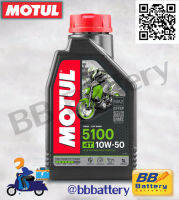 น้ำมันเครื่องโมตุล, น้ำมันเครื่อง MOTUL, 5100 4T 10W50, TECHNOSYNTHESE