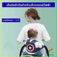 Harper สายรัดกันตกรถ จัรกยาน มอเตอร์ไซค์ เข็มขัดนิรภัยเด็ก  Child bicycle seat belt