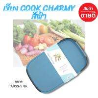 #เขียงใช้งานได้ทั้ง 2 ด้าน Cook Charmy ลาดเอียง มีขอบกันน้ำหก รุ่น HB4077CC (ฟ้า) มีบริการเก็บเงินปลายทาง