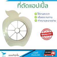 อุปกรณ์ทำครัว ที่ตัดแอปเปิ้ล MYPAN | MYPAN | MYP-APPLE ทนทาน ไม่เป็นสนิม ล้างทำความสะอาดง่าย อุปกรณ์ปรุงอาหาร เครื่องครัว