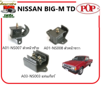 ?ยางแท่นเครื่อง POP NISSAN BIG-M TD  ปี 1986