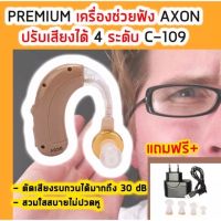 PREMIUM AXON (Rechargeable) เครื่องช่วยฟัง เครื่องช่วยหูตึง เครื่องขยายเสียง เครื่องเพิ่มเสียง Hearing Aid รุ่น C-109