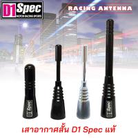 D1 Spec เสาอากาศ Racing Antenna เสาอากาศสั้น อลูมิเนียมฟอร์จ ไม่ซีด ไม่ลอก เสาอากาศวิทยุรถยนต์ เสาสั้น ของแท้ D1SPEC