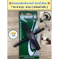 จัดโปรโมชั่น ❌ชุด ถอนเกลียวซ้าย ท่อน้ำ / ก๊อกหัก ขนาด 1/2" - 3/4" พร้อมด้ามขัน เกรดงานช่าง‼️ WYNN’S ราคาถูก เครื่องมือคิดบ้าน เครื่องมือช่าง เครื่องมือทำสวน