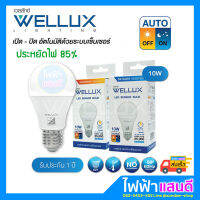 Wellux หลอดไฟLED 10W แสงขาว วอม แบบมีเซ็นเซอร์แสง เปิดปิดเองอัตโนมัติ กลางวัน กลางคืน auto Day Warm