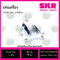 ? ยางแท่นเครื่อง HONDA CIVIC FB 1.8 ปี 12-16 ฮอนด้า ซีวิค เอฟบี เอสเคอาร์ SKR ตัวซ้าย