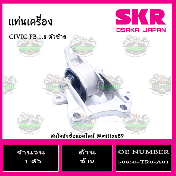 ชุดยางแท่นเครื่อง-แท่นเกียร์-honda-ฮอนด้า-ซีวิค-civic-fb-1-8-skr