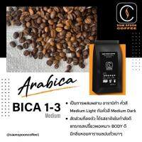 BICA 1-3 เมล็ดกาแฟอาราบิก้า100% ขนาด 250g. คั่วผสม คั่วกลางเข้ม