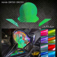 ฟิล์มกันรอยเรือนไมล์Honda cbr150i cbr250i มี8สี