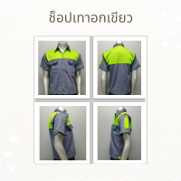 เสื้อช็อปช่าง เสื้อช่างยนต์ เสื้อทำงาน เสื้อยูนิฟอร์ม สีเทาอกเขียว