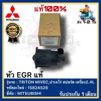 หัว EGR แท้  รหัสอะไหล่ 1582A526 ยี่ห้อ MITSUBISHI รุ่น TRITON MIVEC,ปาเจโร่ สปอร์ต เครื่อง2.4L ไทรทัน ไมเวค 2.4 ปี2014 (4N15)