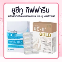 คอลลาเจนไทป์ทู  ยูซีทู  UC-II   อันดีเนเจอร์ คอลลาเจนไทป์ ทู