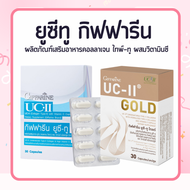 คอลลาเจนไทป์ทู-ยูซีทู-กิฟฟารีน-uc-ii-อันดีเนเจอร์-คอลลาเจนไทป์-ทู