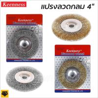 (สินค้าตัวเลือก) KEENNESS แปรงลวดจานกลม 4 นิ้ว ผลิตจากลวดธรรมชาติ ลวดไม่หลุดง่าย เพิ่มความแข็งแกร่งและเหนียว ลดการสึกกร่อน  Tools Station