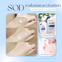 ??พร้อมส่งในไทย  หัวเชื้อSOD เร่งขาวx10  หัวเชื้อเร่งขาวเนื้อน้ำนม?ผสมครีมโลชั่นเร่งซึมขาวไว นำเข้าจากญี่ปุ่น Lanzore SOD Milk