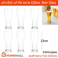 แก้วเบียร์ แก้วใส เบียร์แก้วใหญ่ ขนาด 630มล. (6 ใบ) Beer Glass Clear Pint Glass 630ml. (6 units)