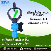 สปริงเกอร์ใบน้ำ 2 ชั้น พร้อมวาล์ว 1/2" สวมท่อ PVC  รหัสสินค้า 300-V1