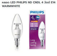 หลอดไฟจำปา LED PHILIPS ND CNDL 4 วัตต์ E14 WARMWHITE จำนวน1กล่อม