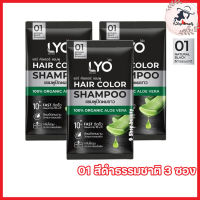 LYO Hair Color Shampoo ไลโอ แฮร์ คัลเลอร์ แชมพู ไลโอแชมพูปิดผมขาว สีดำ ติดเร็ว ติดทน กลิ่นไม่ฉุน [ขนาด 30 ml.] [3 ซอง]