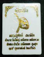 เสือหล่อมีชัย รุ่นแรก หลวงปู่ศักดิ์ สมาหิโต มีจารมือทุกองค์ แบบแกะลุ้นเลข