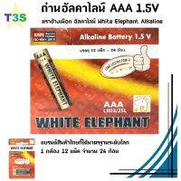 ถ่าน แบตเตอรี่ ตราช้างเผือก อัลคาไลน์ ขนาด AAA 1กล่อง 24ก้อน White Elephant Alkaline Battery ได้รับ ISO 9001 : 2015 3A ของแท้!