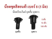 โปร!!! 5 ตัว 10 ตัว 100 ตัว น๊อตชุดสีฮอนด้า เบอร์ 8 (5 มิล) บุชสั้น บุชยาว ชุบดำ ทนทาน แข็งแรง #กิ๊ปชุดสีฮอนด้า #สกรูเรือนไมล์ #ฮอนด้า