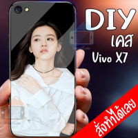 Smart Case Vivo X7 เคสมือถือ สั่งสกรีน เคส DIY วีโว่ เคสมือถือออกแบบเองได้ เคสกระจกนิรภัย กันกระแทก กระจก เคสสั่งทำ เคสตามสั่ง เคสสกรีน