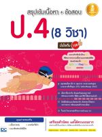 หนังสือ สรุปเข้มเนื้อหา + ข้อสอบ ป.4 (8 วิชา) มั่นใจเต็ม 100 จิณัฐวุฒิ ประชากิจกุล, ชุณหะวัน วาสกุล, พรรณณิดา วาสกุล และคณะ