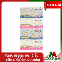 Megapro - KUMA กระดาษทิชชู่คุมะ 1 แพ็ค 4 ห่อ(ห่อละ230แผ่น) ทิชชูคุมะหนา 2 ชั้น