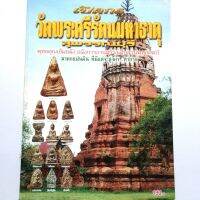 หนังสือดูพระหายาก เปิดกรุวัดพระศรีรัตนมหาธาตุ สุพรรณบุรี พระนางพญา พระผงสุพรรณ พระปางลีลา   สนพ.บ้านครู  พยัพ คำพันธุ์ เป็นที่ปรึกษา