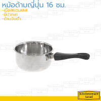 หม้อด้ามญี่ปุ่น 16 ซม. หม้อด้ามสแตนเลส หม้อด้ามดำ หม้อโจ๊ก หม้อมีปากเท