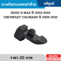 #IS ยางกันกระแทกฝาท้าย ISUZU D-MAX ปี 2003-2019 CHEVROLET COLORADO ปี 2005-2015 อะไหล่แท้เบิกศูนย์