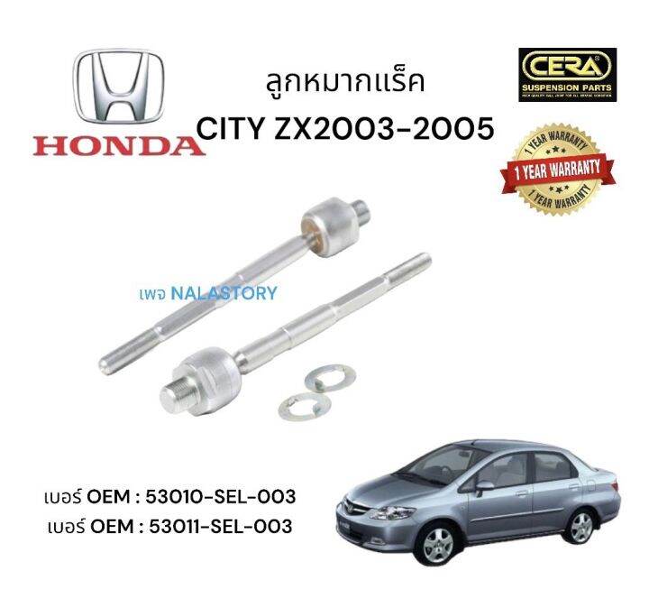 ลูกหมากแร็ค-honda-city-zx-2003-2005-ต่อ-1-คู่-brand-cera-เบอร์-oem-53010-sel-003-เบอร์-oem-53011-sel-003-รับประกันคุณภาพผ่าน-100-000-กิโลเมตร-แข็งแกร่ง-ทนทาน-อะไหล่รถ