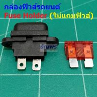 กล่องฟิวส์ รถยนต์ ปลั๊กฟิวส์ กระบอกฟิวส์ Auto Standard Blade Fuse Holder #กล่องฟิวส์รถยนต์ STD (1 ตัว)