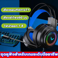 หูฟังเกมมิ่ง ? เสียงรอบทิศทาง7.1 ไมโครโฟนเสียงชัดและลดเสียงรบกวน ปรับเสียงได้ ด้วยคอนโทรลเ คอม ไฟ LED หูฟังคอม หูฟังครอบหู หูฟังเล่นเกม หูฟังแบบครอบหู ชุดหูฟัง หูฟังคอมพิวเตอร์ หูฟัง ชุดหูฟังเล่นเกมหูฟัง หูฟังสำหรับเล่นเกม Gaming Headphone