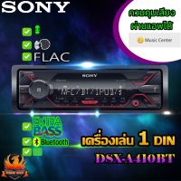 ?วิทยุคุณภาพญี่ปุ่นของแท้?SONY DSX-A410BT เครื่องเสียงรถยนต์ USB เครื่องเล่นบลูทูธ 1DIN โซนี่ บลูทูธ แบบไม่ใช้แผ่น