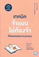 หนังสือ เทคนิคจำแบบไม่ต้องจำที่จิตแพทย์อยากบอกฯ  การพัฒนาตัวเอง how to สำนักพิมพ์ วีเลิร์น (WeLearn)  ผู้แต่ง คะบะซะวะ ชิอง  [สินค้าพร้อมส่ง]