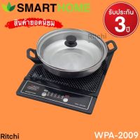 เตาแม่เหล็กไฟฟ้า SMART HOME  รุ่น WPA-2009 (แถมฟรีหม้อสแตนเลส)เลข มอก. 1641-2552   รับประกัน3ปี