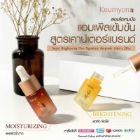 Keumyon Super Ampoule ซุปเปอร์ แอมพูล ดูโอ้ 2 ดรอปเปอร์