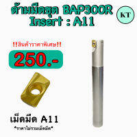 ด้ามมีดขุด BAP300R Insert A11