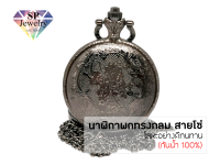 SPjewelry นาฬิกาพกทรงกลม สายโซ่ (กันน้ำ 100%)