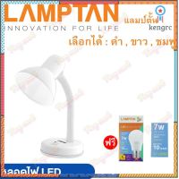 โคมไฟตั้งโต๊ะLamptan ++หลอดLED Lamptan 7W++ (ลดอีก80) หมุนรอบได้360องศา 3สี โคมไฟ โคมไฟอ่านหนังสือ Desk Lamps สินค้ามีจำนวนจำกัด