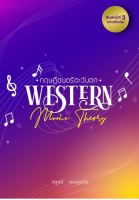 [ศูนย์หนังสือจุฬาฯ] 9786165864954 ทฤษฎีดนตรีตะวันตก (WESTERN MUSIC THEORY)