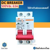 DC Breaker 63A DC 500V โซล่าเซลล์