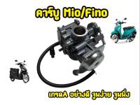 คาร์บูเรเตอร์ YAMAHA - MIO FINO คาร์บูเรเตอร์ ได้มาตรฐาน จูนง่าย จูนนิ่ง