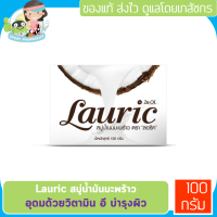 สบู่น้ำนมมะพร้าวสกัดเย็น LAURIC COCONUT MILK NATURAL SOAP 100 กรัม