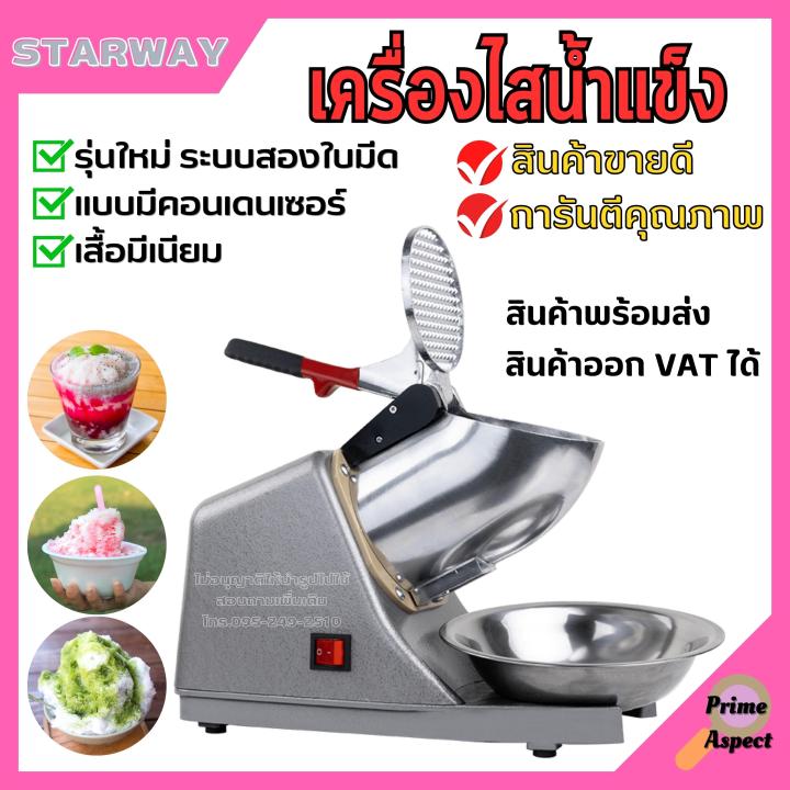 เครื่องไสน้ำแข็ง-เครื่องบดน้ำแข็ง-ทำน้ำแข็งไส-แบบ-1-ใบมีด-mt300